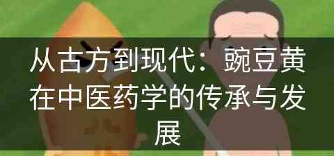 从古方到现代：豌豆黄在中医药学的传承与发展